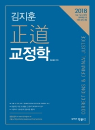 김지훈 정도 교정학(2018)   9급 7급 교정직 경력채용 및 각종 승진시험